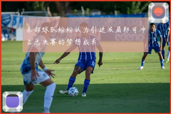 东部球队纷纷认为引进浓眉即可冲击总决赛的梦想成真