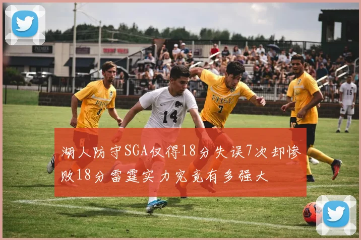 湖人防守SGA仅得18分失误7次却惨败18分雷霆实力究竟有多强大